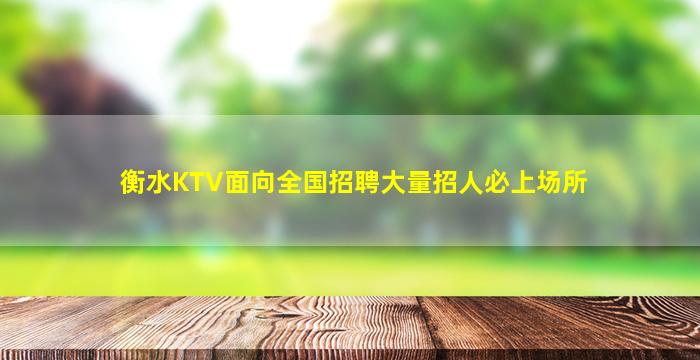 衡水KTV面向全国招聘大量招人必上场所